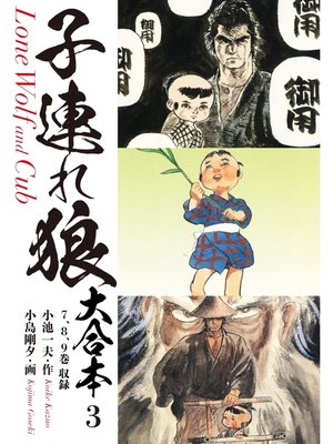 cover image of 子連れ狼　大合本　3　どさ御用